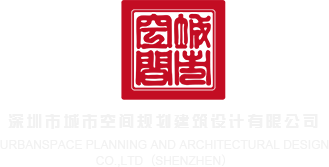 中国黄色强奸视频男人吃女人的皮女人吃男人的情欲深圳市城市空间规划建筑设计有限公司